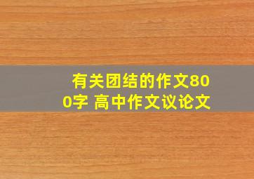 有关团结的作文800字 高中作文议论文